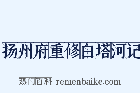 扬州府重修白塔河记是什么意思的图片